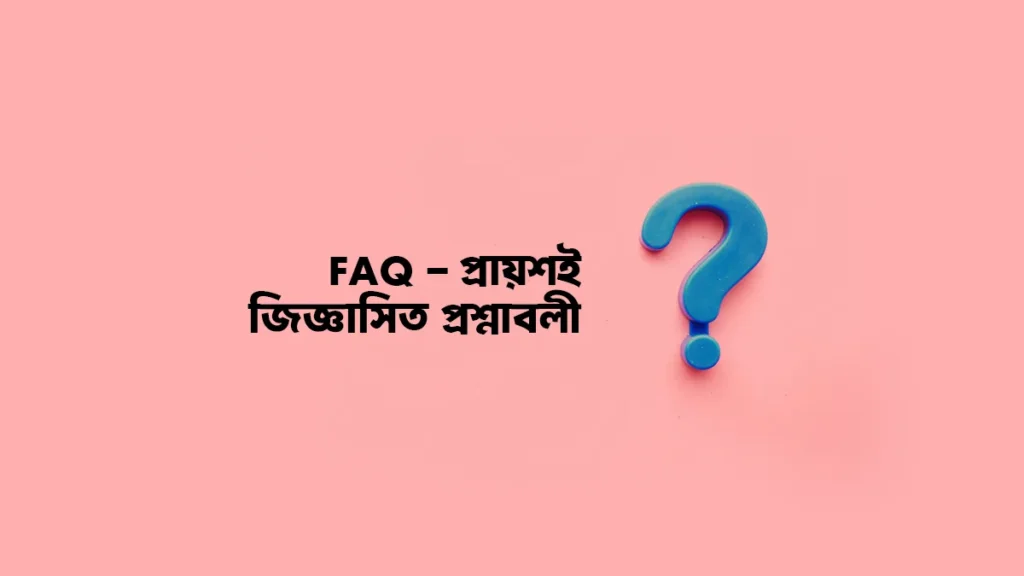 Fit Brightly সম্পর্কে সাধারণ জিজ্ঞাসাগুলোর উত্তর পান এখানে। হেলথ ব্লগ পড়ার সময় আপনার যা জানার দরকার, সব প্রশ্নের সহজ সমাধান এক জায়গায়।