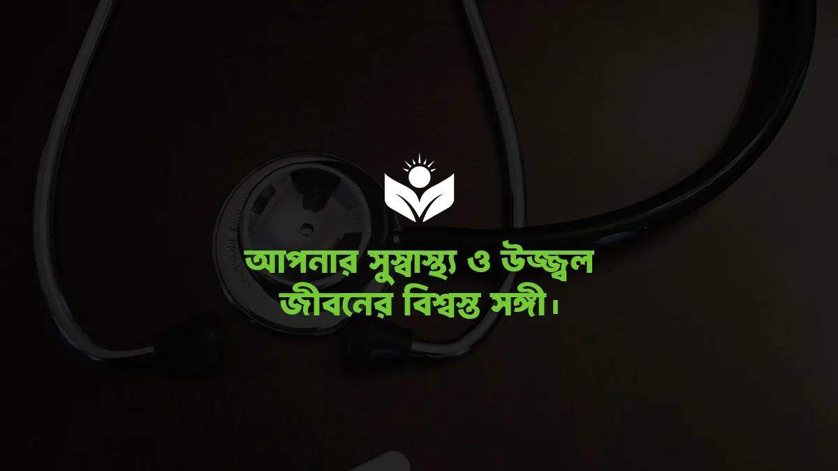স্বাস্থ্য টিপস, যৌন স্বাস্থ্য, ফিটনেস ও ডায়াগনস্টিক
