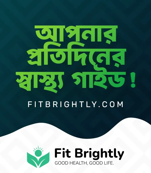 ফিট ব্রাইটলি – ঘরোয়া চিকিৎসা, স্বাস্থ্য টিপস