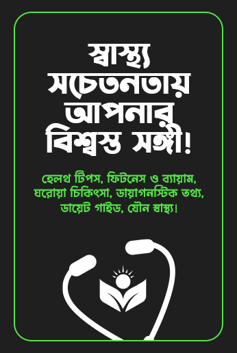 ফিট ব্রাইটলি – ঘরোয়া চিকিৎসা, স্বাস্থ্য টিপস ও সুস্থ জীবনযাপনের বিশ্বস্ত বাংলা ব্লগ